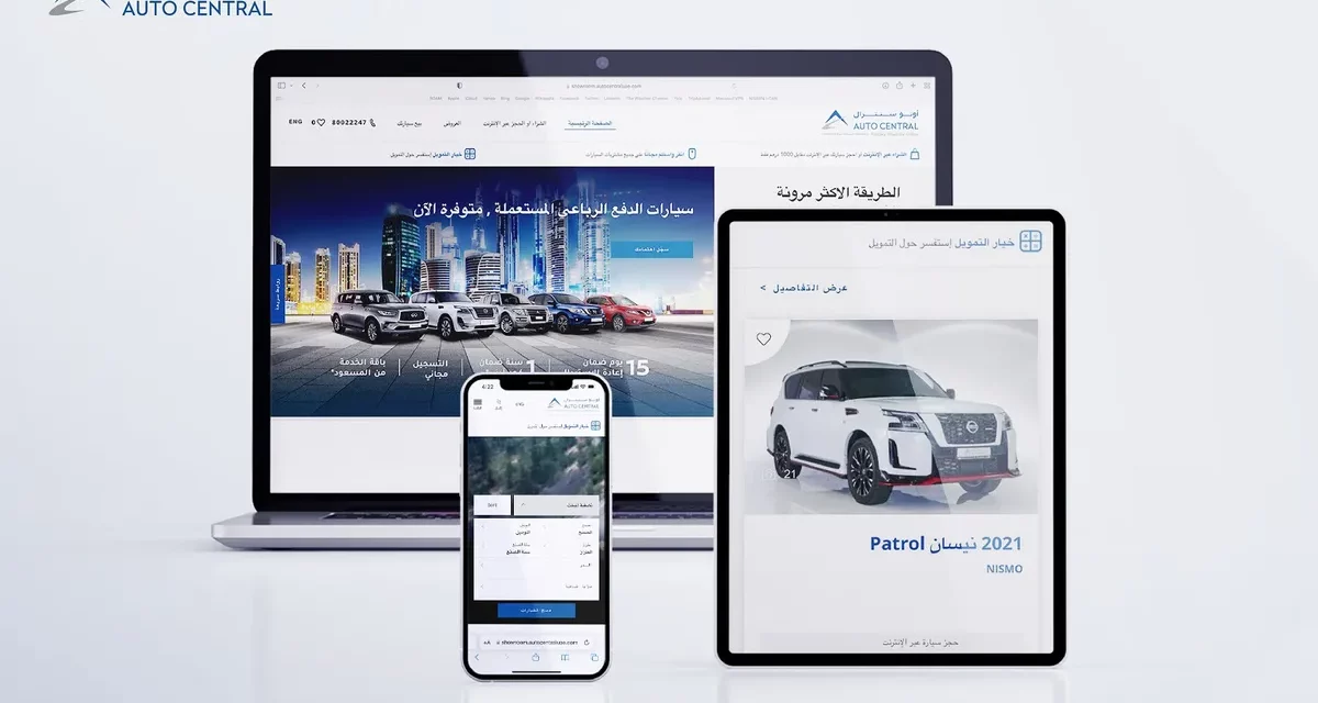 “أوتوسنترال” يطلق موقعاً إلكترونياً جديداً  يقدم للعملاء تجربة سلسة في شراء السيارات