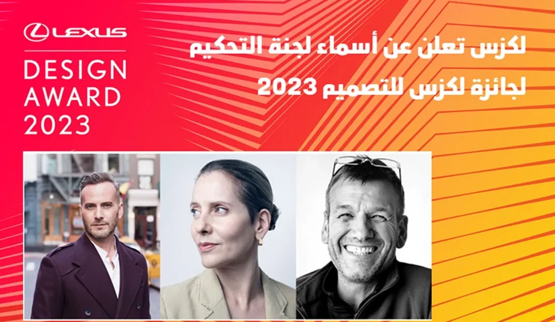 لكزس تعلن عن أسماء لجنة التحكيم لجائزة لكزس للتصميم 2023