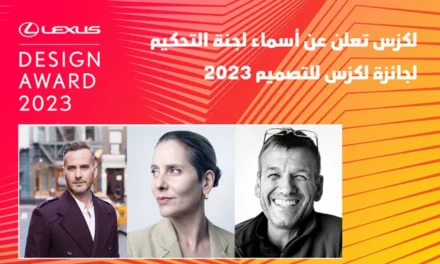 لكزس تعلن عن أسماء لجنة التحكيم لجائزة لكزس للتصميم 2023