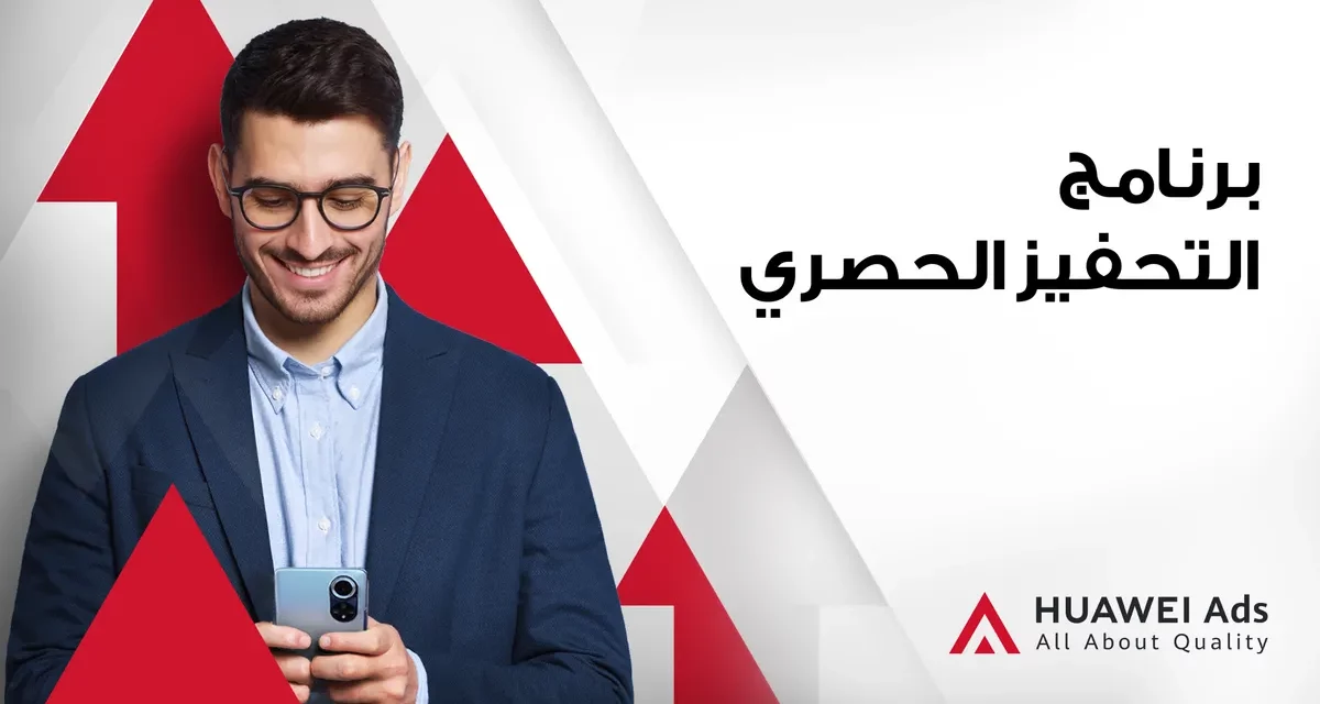 “إعلانات هواوي” HUAWEI Ads تطلق برنامج التحفيز الحصري لدعم نمو الشركاء وتمكينهم من تحقيق الدخل