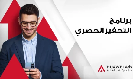 “إعلانات هواوي” HUAWEI Ads تطلق برنامج التحفيز الحصري لدعم نمو الشركاء وتمكينهم من تحقيق الدخل