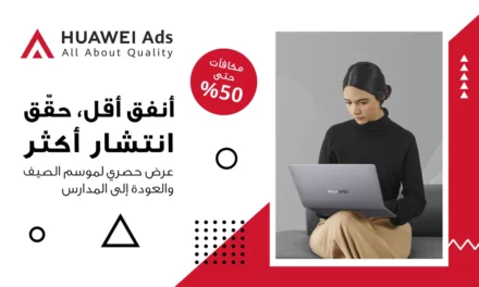 “إعلانات هواوي” HUAWEI Ads تطرح عروضاً مذهلة واستثنائية!