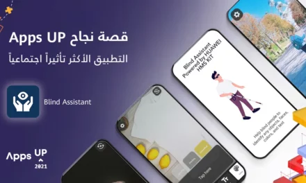 هواوي تشجع المطورين على ابتكار تطبيقات مؤثرة اجتماعياً