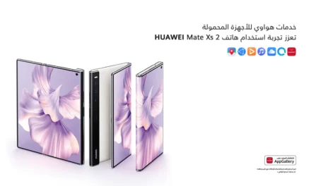 هواوي ترتقي بتجربة استخدام هاتف  HUAWEI Mate Xs 2نحو آفاق غير مسبوقة من خلال إضافة مزايا حصرية جديدة وأخاذة