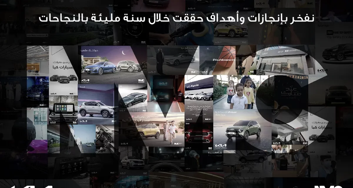 الشركة الأهلية للتسويق وكيل علامة كيا التجارية في القطاع الغربي من المملكة العربية السعودية، تُكمل عاماً من الابتكار والخدمة والإلهام