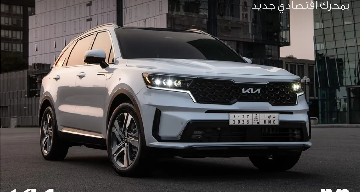 الشركة الأهلية للتسويق NMC-Kia تطلق سيارة سورينتو 2,5L بمحرك جديد اقتصادي