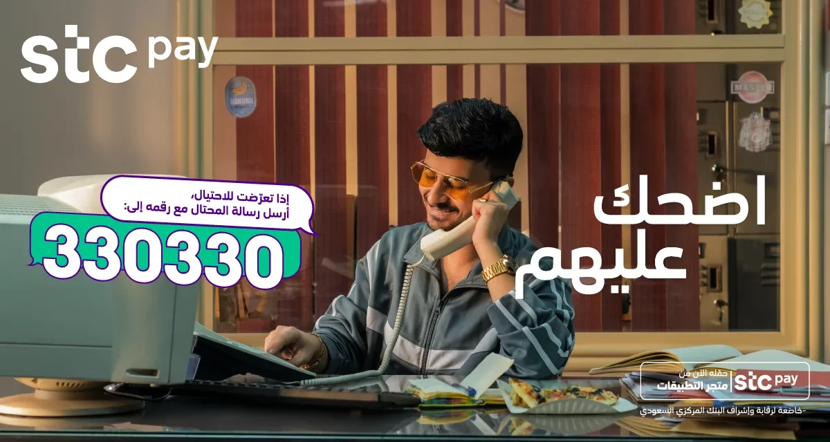 stc pay   يطلق حملة ” اضحك عليهم” للتوعية بالاحتيال المالي