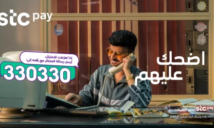 stc pay   يطلق حملة ” اضحك عليهم” للتوعية بالاحتيال المالي