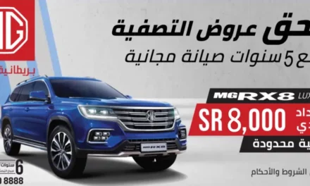 إم جي السعودية تطلق عرض الصيف الأقوى على نخبة من طرازاتها