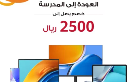 ابدأ عامك الدراسي الجديد مع أحدث منتجات هواوي في حملة “العودة إلى المدرسة”