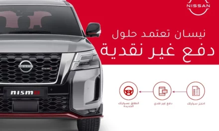 “المسعود للسيارات – نيسان” تطرح خدمات الدفع غير النقدي