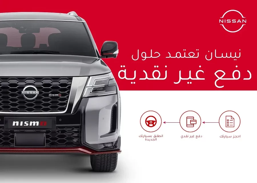 “المسعود للسيارات – نيسان” تطرح خدمات الدفع غير النقدي