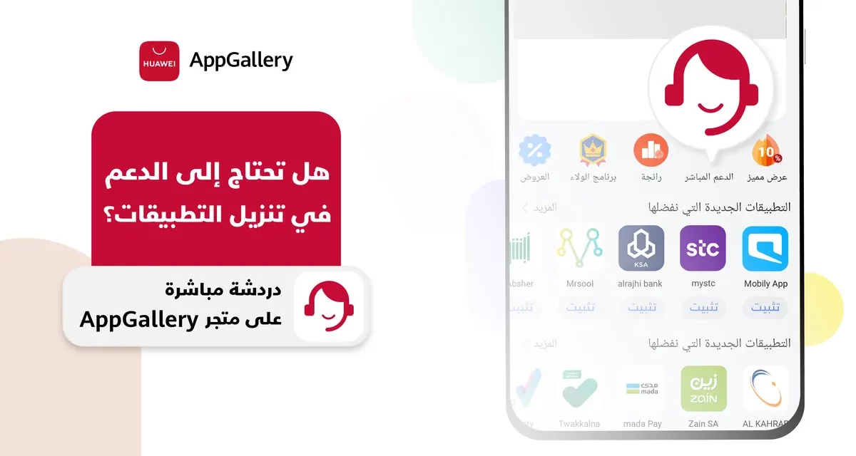 متجر هواوي AppGallery￼￼￼￼ يرتقي بخدمة العناية بالعملاء نحو الأفضل