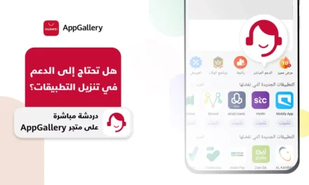 متجر هواوي AppGallery￼￼￼￼ يرتقي بخدمة العناية بالعملاء نحو الأفضل