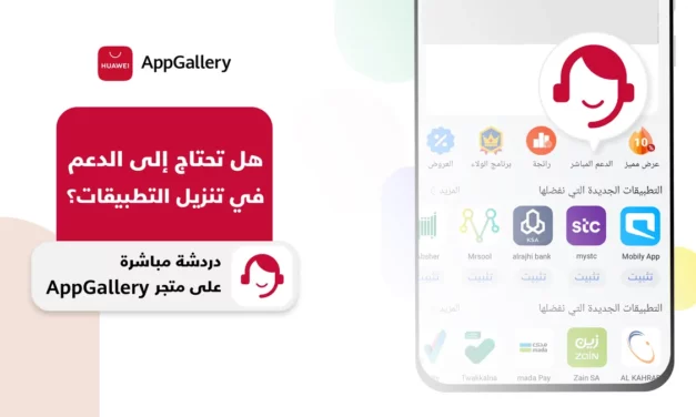 متجر هواوي AppGallery￼￼￼￼ يرتقي بخدمة العناية بالعملاء نحو الأفضل