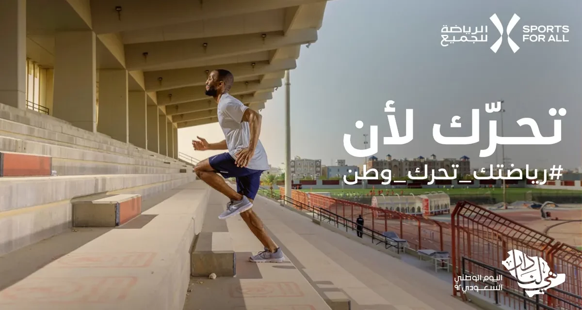 الاتحاد السعودي للرياضة للجميع يشارك في احتفالات اليوم الوطني الــــ 92 ويدعو المجتمع لقطع 92 ميلون خطوة ضمن حملة “رياضتك تحرك وطن”