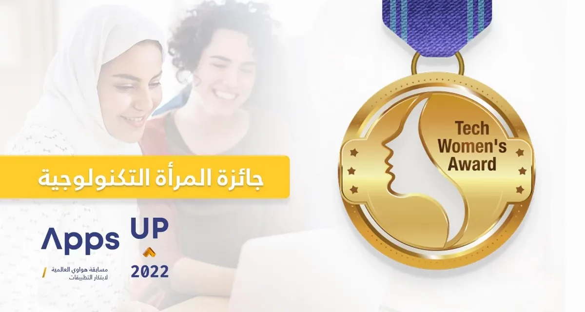 مسابقة 2022 Apps UP: هواوي تمكّن المرأة في مجال التكنولوجيا