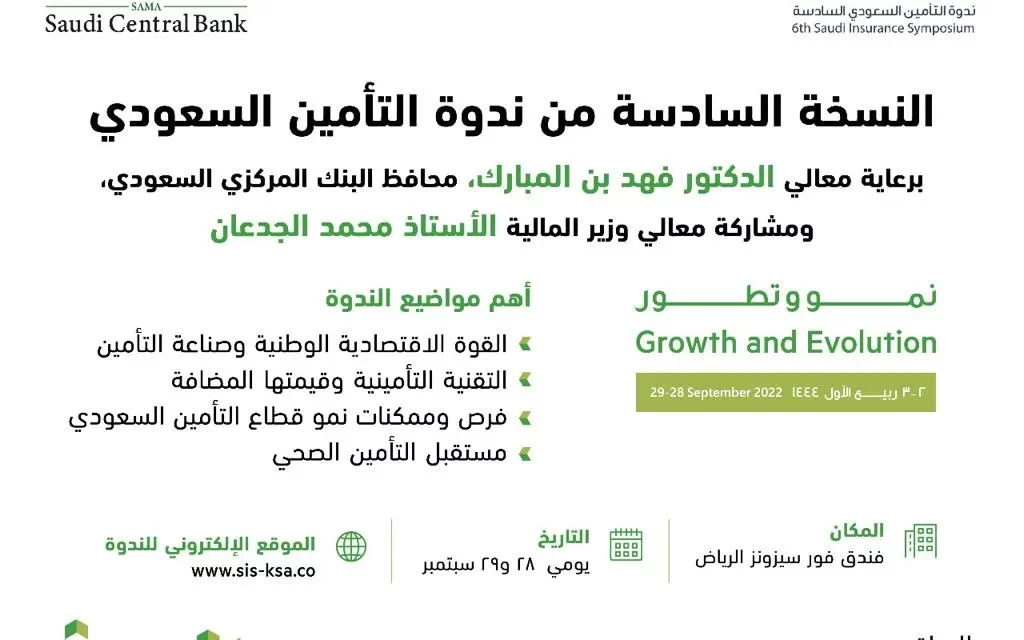 انعكاساً لأهمية دور قطاع التأمين في تعزيز اقتصاد المملكة معالي وزير المالية يشارك في النسخة السادسة من “ندوة التأمين السعودي”