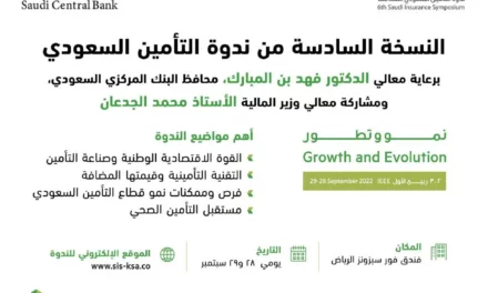 انعكاساً لأهمية دور قطاع التأمين في تعزيز اقتصاد المملكة معالي وزير المالية يشارك في النسخة السادسة من “ندوة التأمين السعودي”