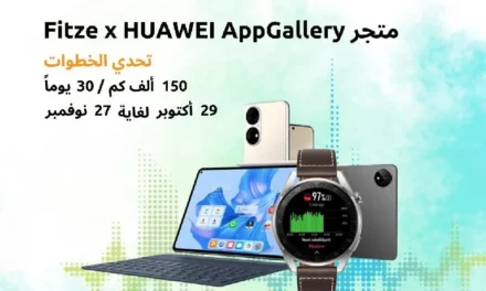 متجر هواوي AppGallery يتعاون مع تطبيق “فيتز” Fitze  لمكافأتك على خطواتك