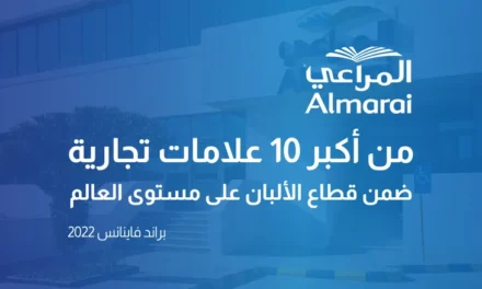 المراعي سابع أكبر علامة تجارية للألبان في العالم