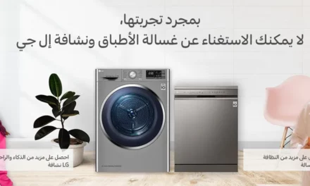إل جي تزيل التعب والإجهاد أثناء المهام المنزلية￼￼￼￼ من خلال تقنياتها المبتكرة في غسالة الصحون ومجفف الملابس 