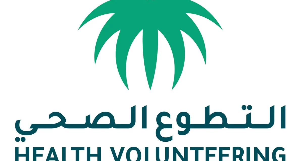التطوع الصحي يطلق منصة تمكين منظومة التطوع الصحي
