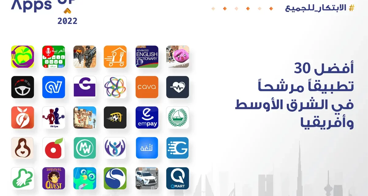<strong>هواوي تعلن عن القائمة النهائية لأفضل 30 تطبيقاً مرشحاً إقليمياً في مسابقة هواوي العالمية لابتكار التطبيقات (Apps UP)</strong>
