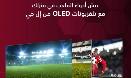 اجلبوا أجواء الملعب إلى منزلكم خلال موسم كرة القدم مع تلفزيونات OLED￼￼￼￼ من إل جي