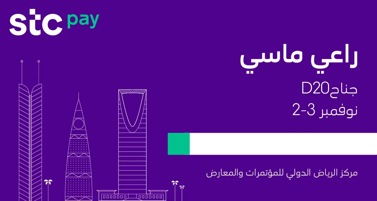 stc pay تشارك كراعي ماسي في معرض Seamless 2022 الأول في المملكة #seamlessKSA