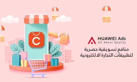 <br><strong>“شيك بوينت”</strong><strong>ChicPoint</strong><strong>&nbsp;تتعاون</strong><strong>&nbsp;</strong><strong>مع إعلانات</strong><strong>&nbsp;</strong><strong>هواوي</strong><strong>&nbsp;HUAWEI Ads –</strong><strong>&nbsp;</strong><strong>وتعزّز إيراداتها الشهرية بنسبة 40٪&nbsp;</strong><strong></strong>