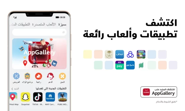 <strong>متجر AppGallery  يتوّج عاماً آخر من رحلة تألقه بمواصلة تقديم ملايين التطبيقات وتجارب المستخدمين المتميزة</strong>