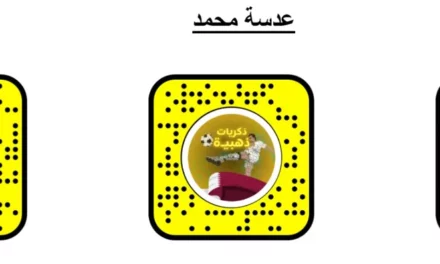 مطورو <strong>Snapchat</strong> في المنطقة يبتكرون عدسات جديدة للواقع المعزز لخلقذكريات لا تُنسى عن البطولة 
