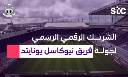 <strong>stcشريك رقمي لجولة نيوكاسل يونايتد في المملكة </strong>