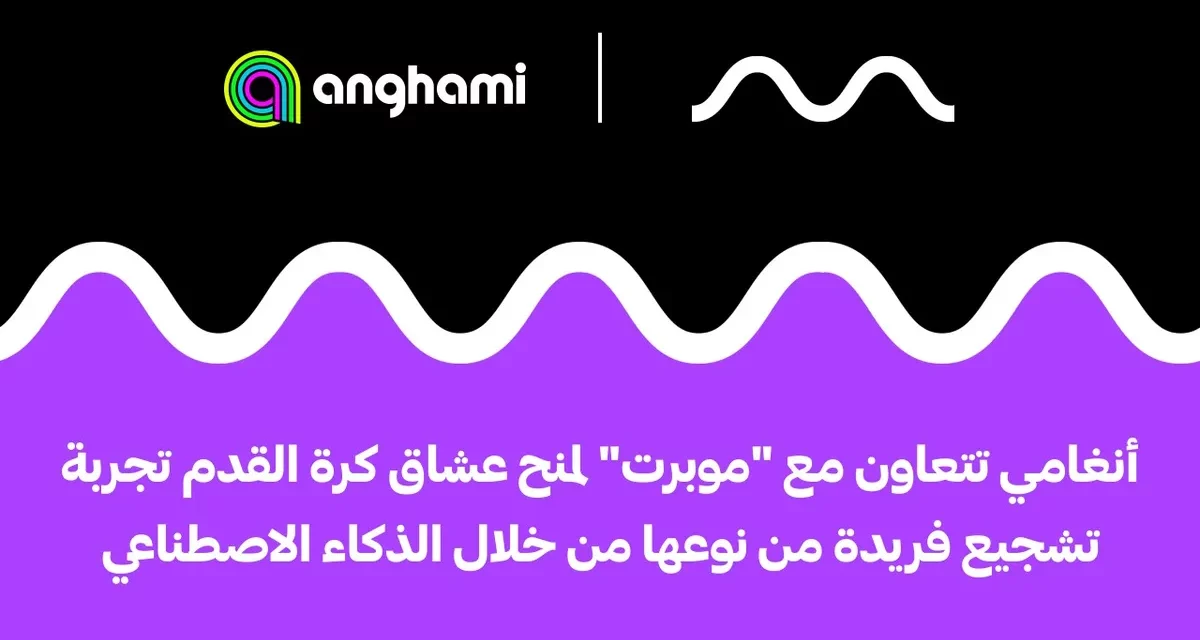 أنغامي تتعاون مع “موبرت” لمنح عشاق كرة القدم تجربة تشجيع فريدة من نوعها من خلال الذكاء الاصطناعي