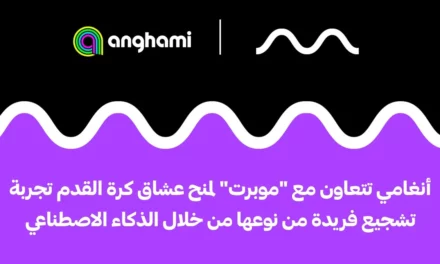أنغامي تتعاون مع “موبرت” لمنح عشاق كرة القدم تجربة تشجيع فريدة من نوعها من خلال الذكاء الاصطناعي
