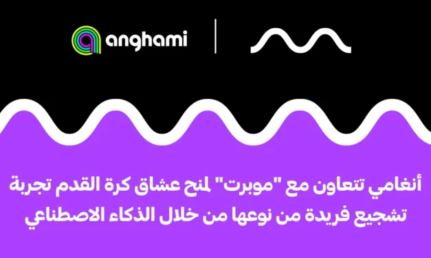 أنغامي تتعاون مع “موبرت” لمنح عشاق كرة القدم تجربة تشجيع فريدة من نوعها من خلال الذكاء الاصطناعي