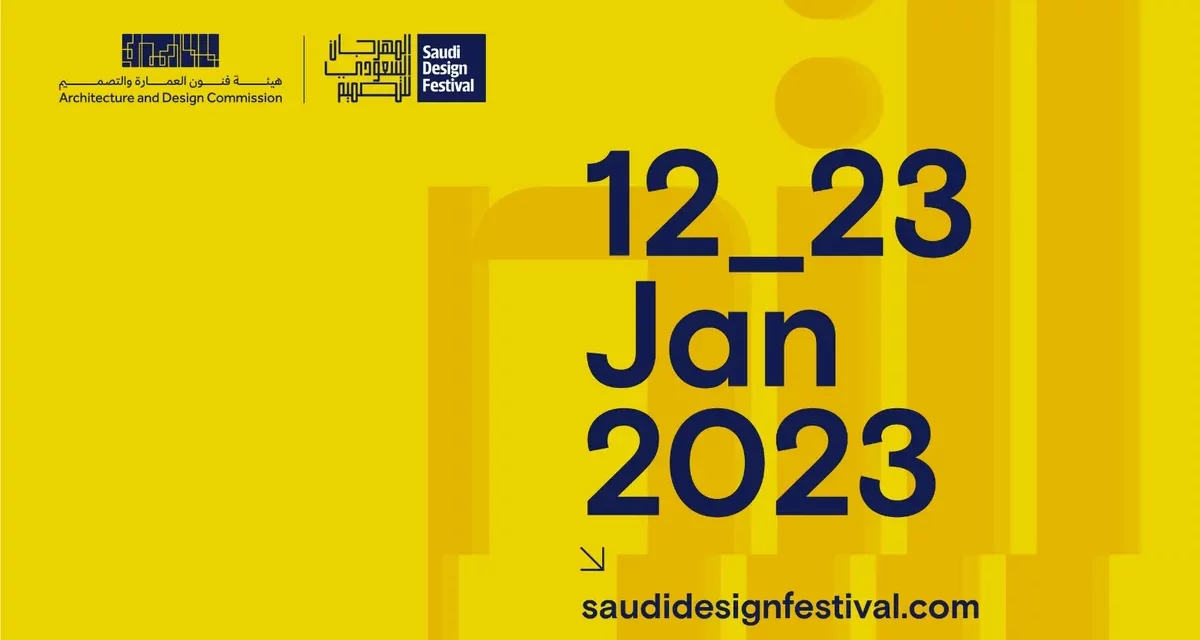 هيئة فنون العمارة والتصميم تستعد لإطلاق النسخة الثانية من المهرجان السعودي للتصميم في العام ٢٠٢٣