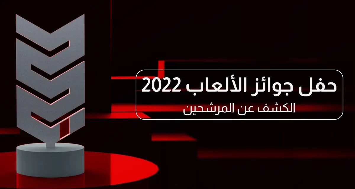 <strong>حفل جوائز الألعاب، الحفل الأكبر في المنطقة العربية يكشف عن الألعاب المرشّحة </strong>