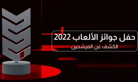 <strong>حفل جوائز الألعاب، الحفل الأكبر في المنطقة العربية يكشف عن الألعاب المرشّحة </strong>