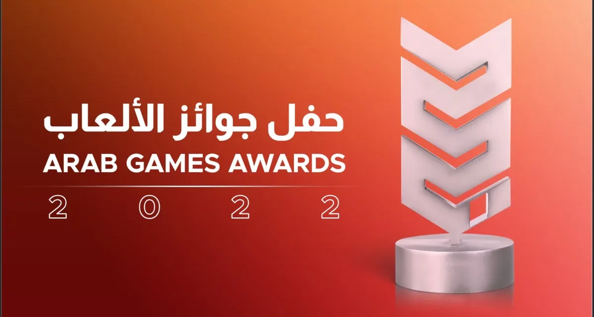 <strong>حفل جوائز الألعاب 2022، الليلة الأكبر للألعاب بالمنطقة، يكرّم أفضل ألعاب السنة ويصل المطورين بالمجتمع المحليّ</strong>
