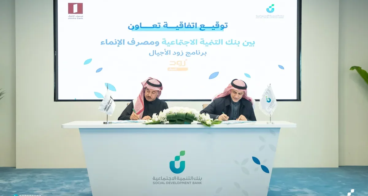 <strong>اتفاقية ادخار للأطفال بين بنك التنمية الاجتماعية ومصرف الإنماء</strong>