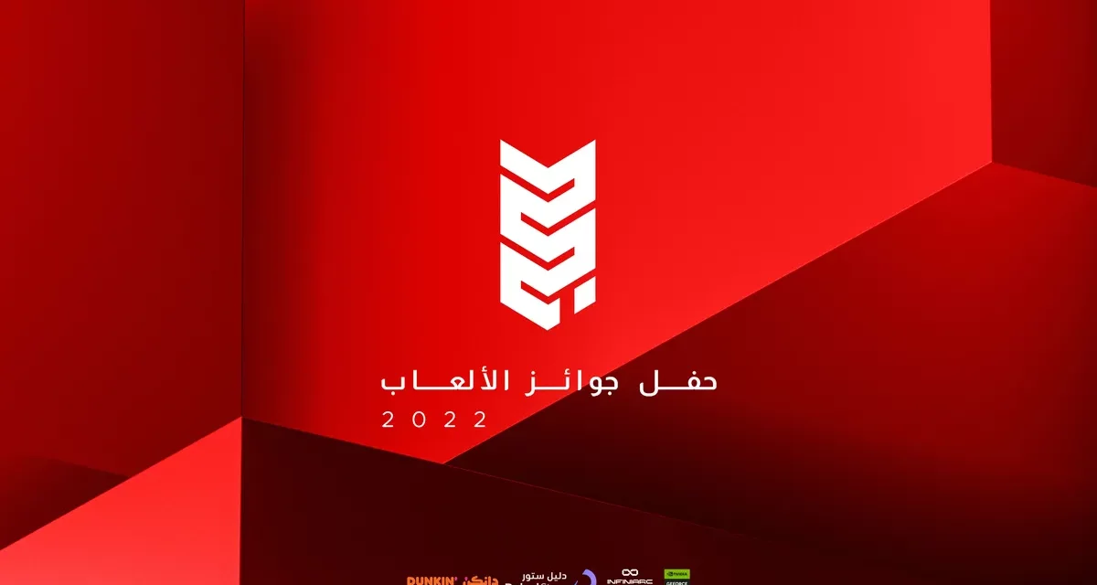 <strong>تعرّف على ما ينتظرك في حفل جوائز الألعاب العربي 2022 وطريقة المشاهدة!</strong>