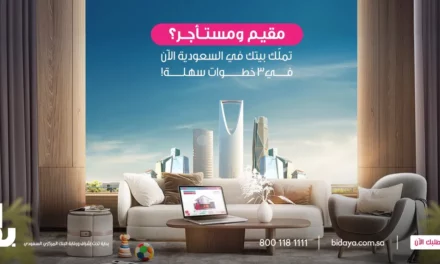 <strong>“بداية” تُبسّط إجراءات تملّك المنازل للمقيمين في السعودية</strong>