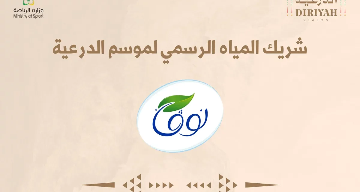 <strong>مياه “نوڤا” شريك داعم لموسم الدرعية </strong>