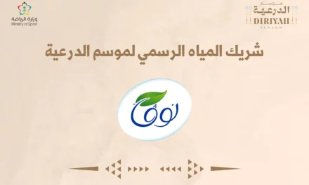 <strong>مياه “نوڤا” شريك داعم لموسم الدرعية </strong>