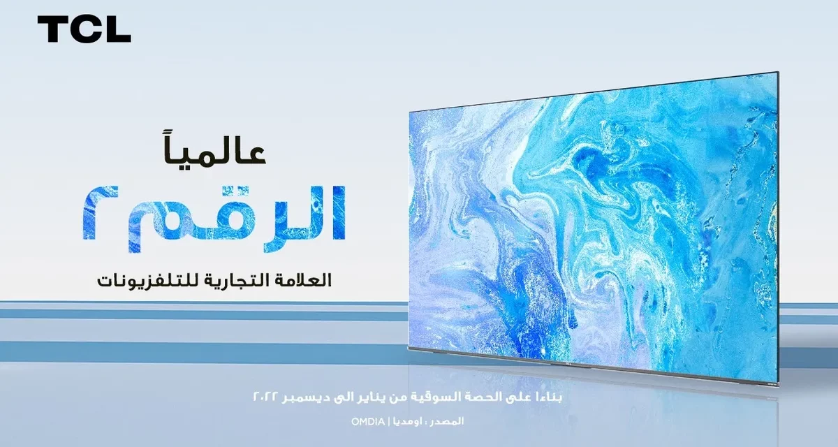 <strong>TCL ثاني أفضل علامة تجارية عالمية لأجهزة التلفاز، بحسب “أومديا”</strong>