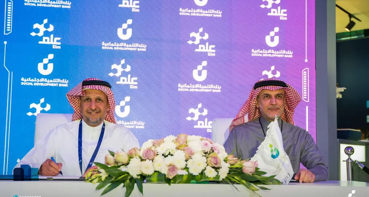 <strong>بنك التنمية الاجتماعية يُبرم اتفاقية تعاون مع “علم”</strong>