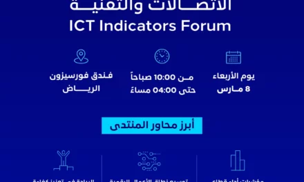 تحت رعاية معالي وزير الاتصالات وتقنية المعلومات هيئة الاتصالات والفضاء والتقنية تعقد النسخة التاسعة من منتدى مؤشرات الاتصالات والتقنية في الثامن من مارس المقبل