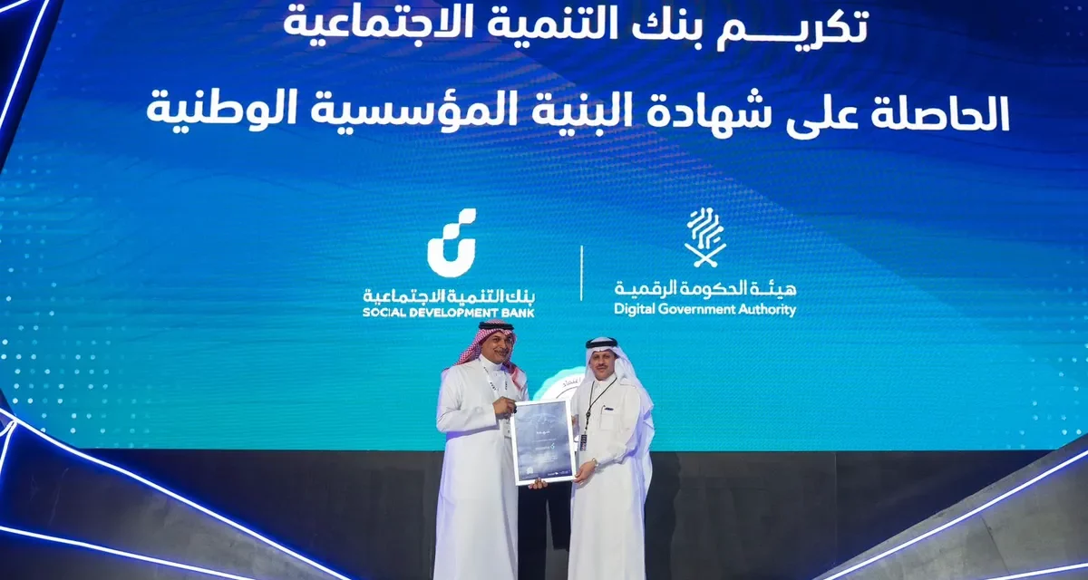 بنك التنمية الاجتماعية ينال “شهادة اعتماد البنية المؤسسية الوطنية” من هيئة الحكومة الرقمية #ليب23